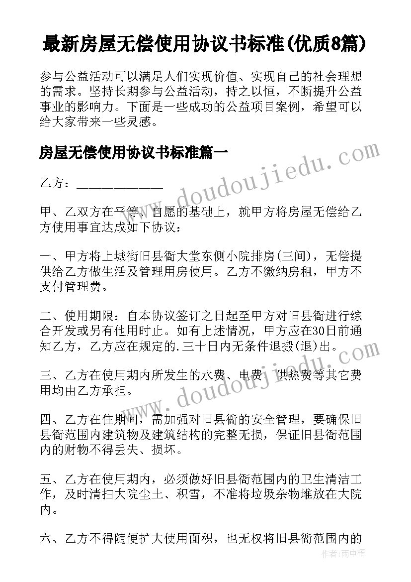 最新房屋无偿使用协议书标准(优质8篇)