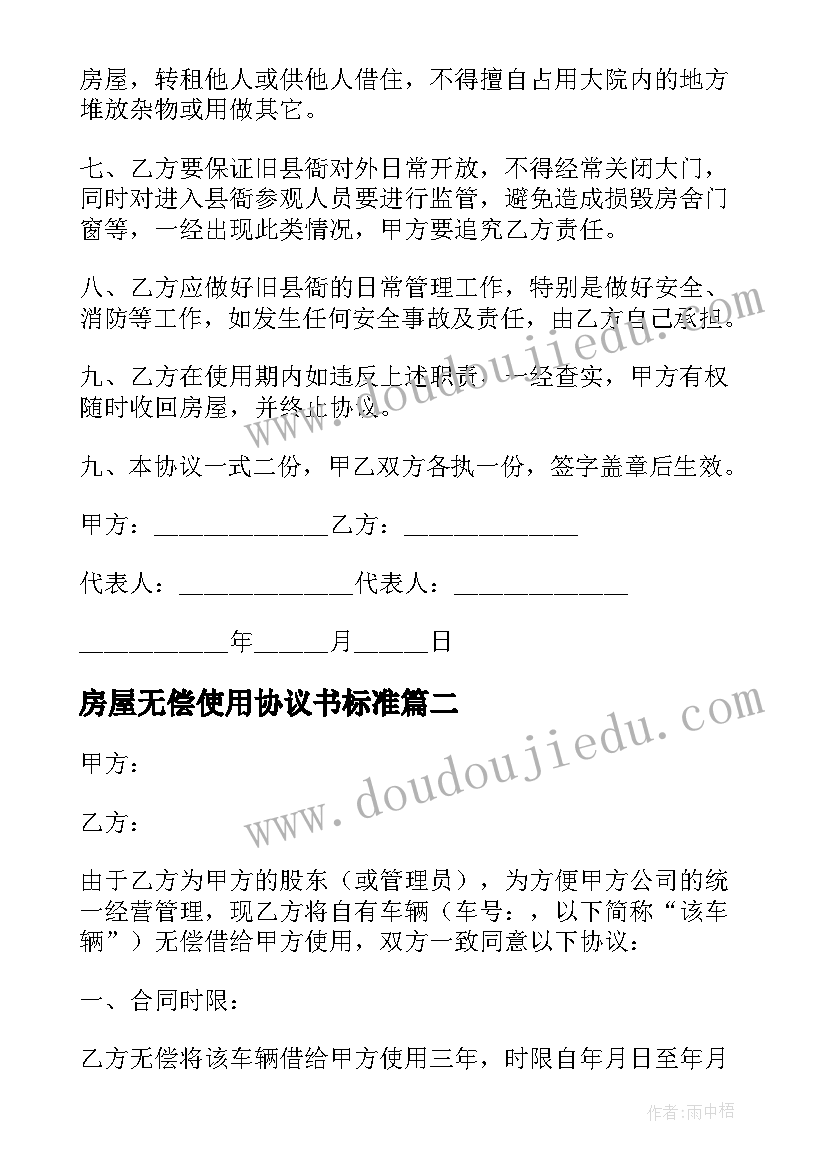 最新房屋无偿使用协议书标准(优质8篇)