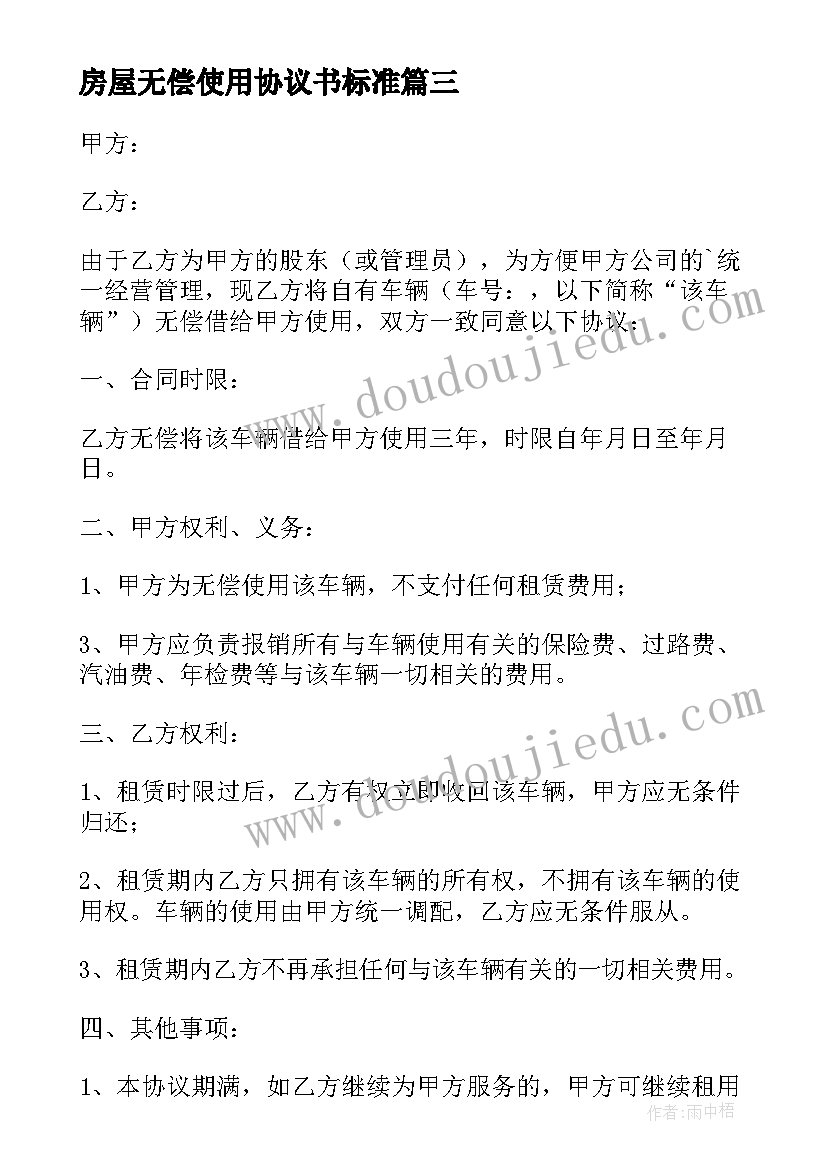 最新房屋无偿使用协议书标准(优质8篇)