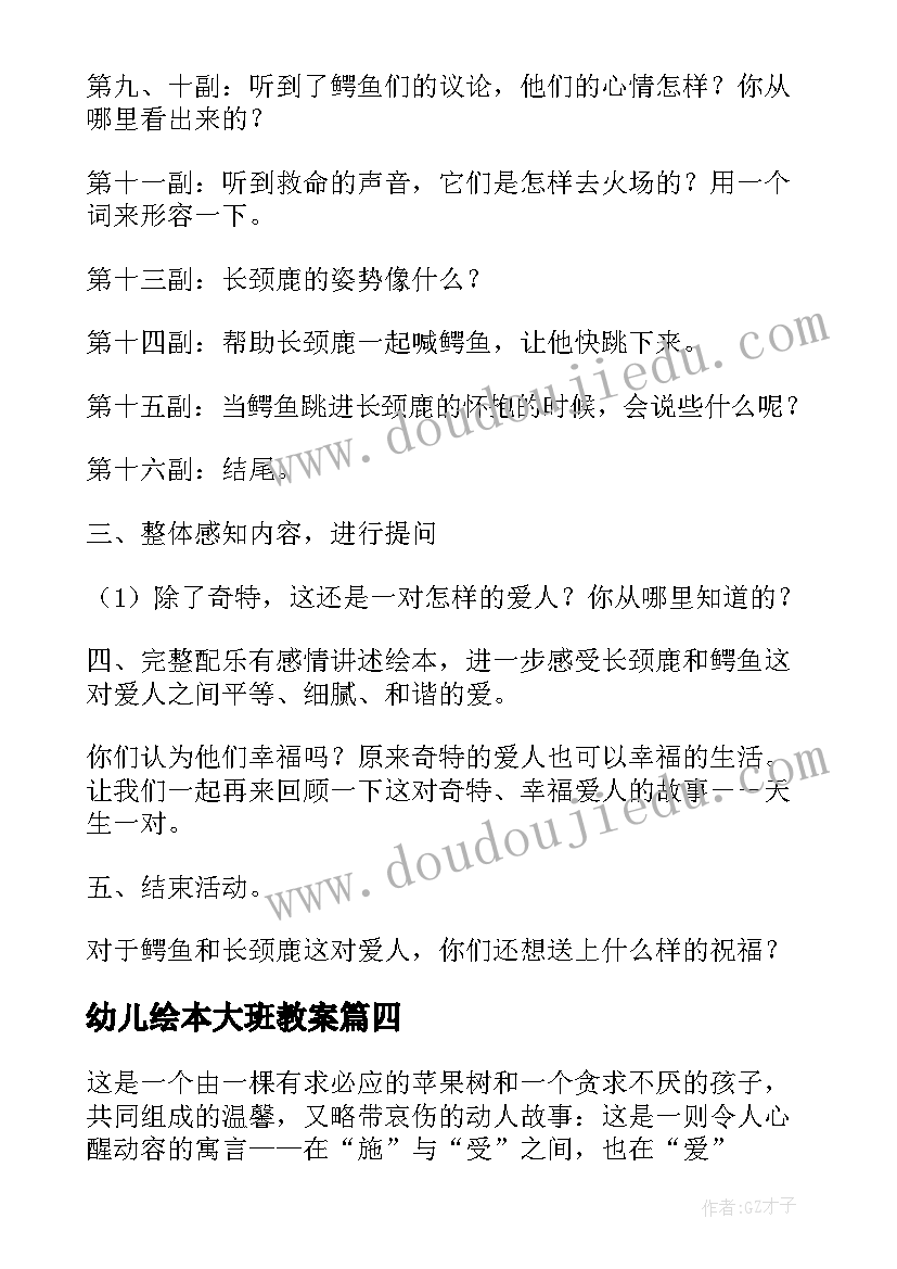 2023年幼儿绘本大班教案 幼儿园大班绘本教案(优质12篇)