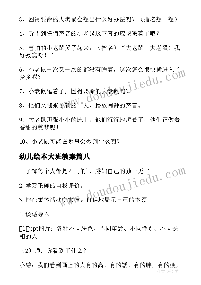 2023年幼儿绘本大班教案 幼儿园大班绘本教案(优质12篇)