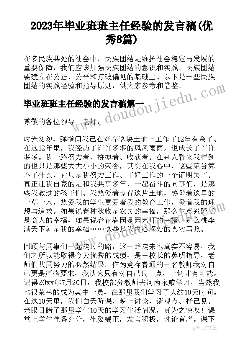 2023年毕业班班主任经验的发言稿(优秀8篇)