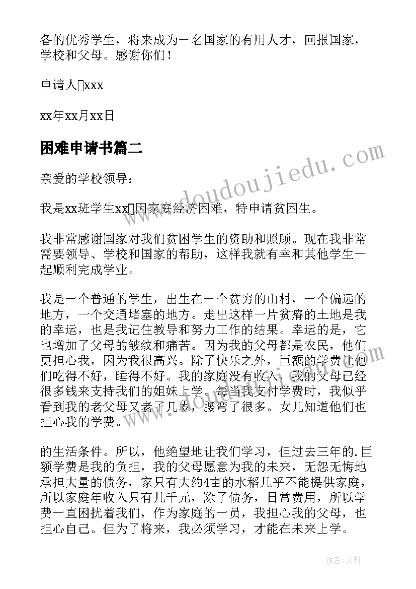 困难申请书(模板16篇)