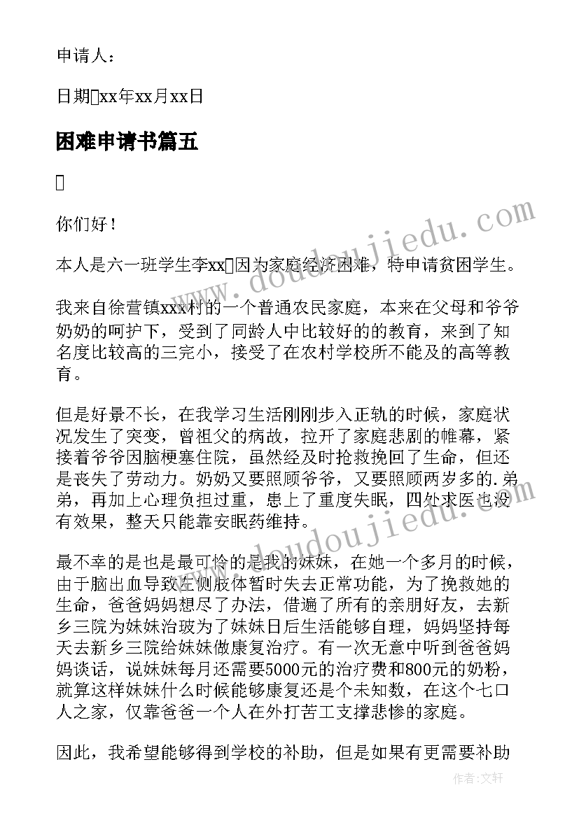 困难申请书(模板16篇)