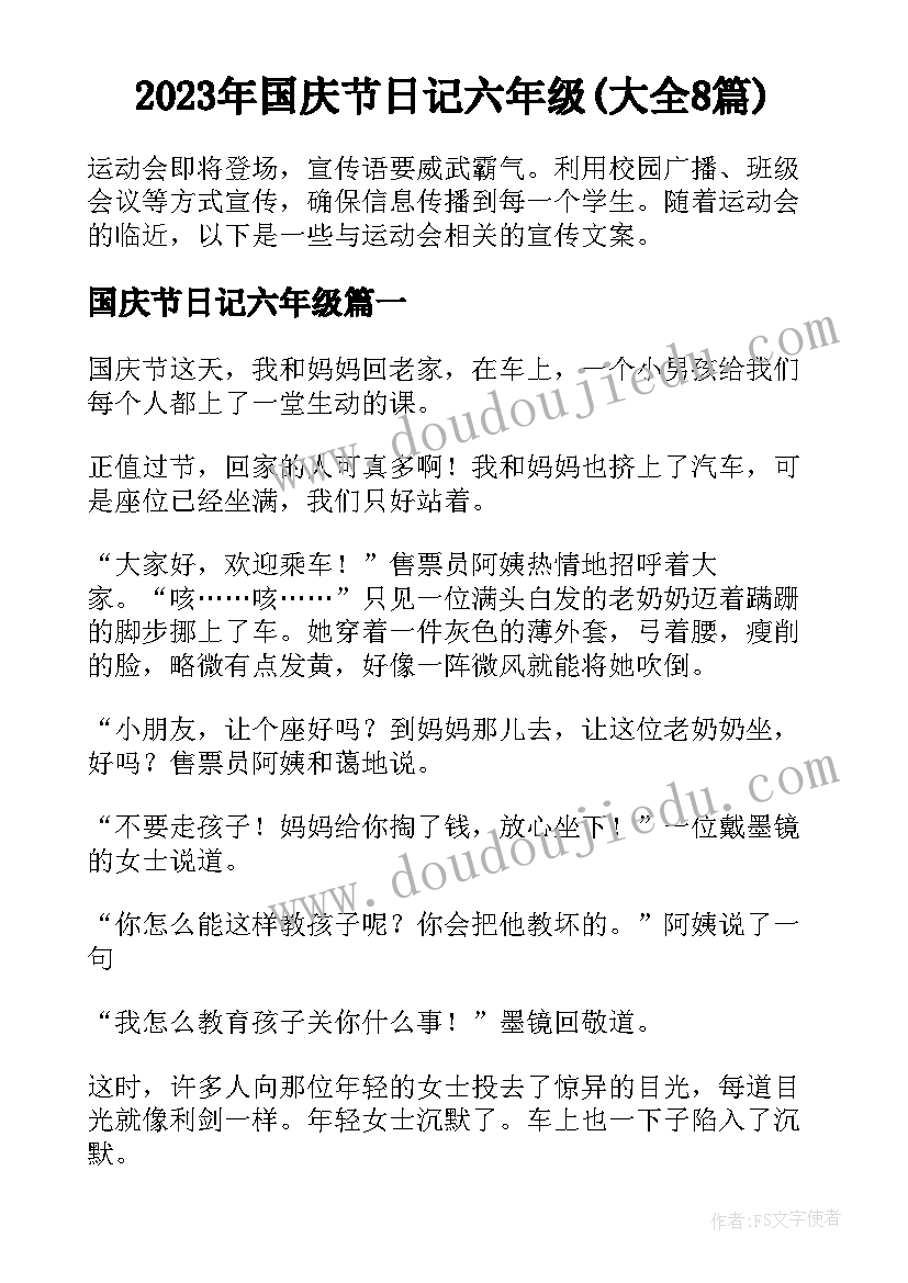 2023年国庆节日记六年级(大全8篇)