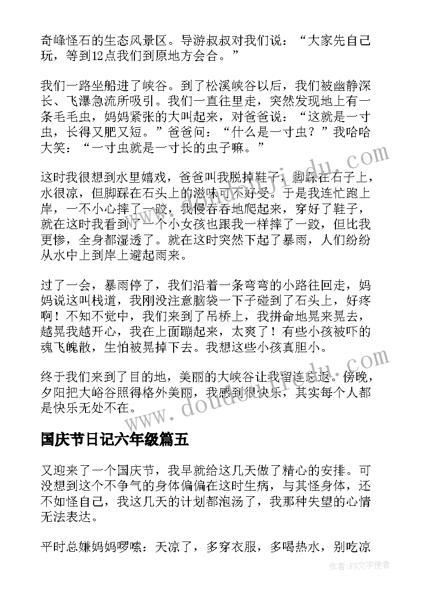 2023年国庆节日记六年级(大全8篇)