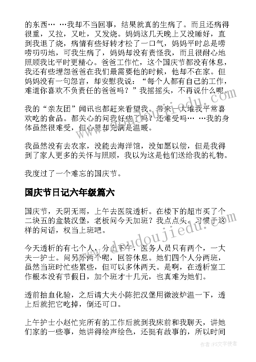 2023年国庆节日记六年级(大全8篇)