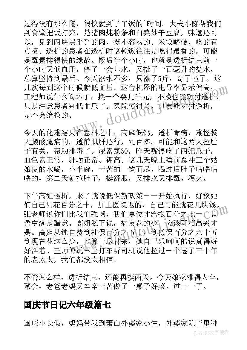 2023年国庆节日记六年级(大全8篇)