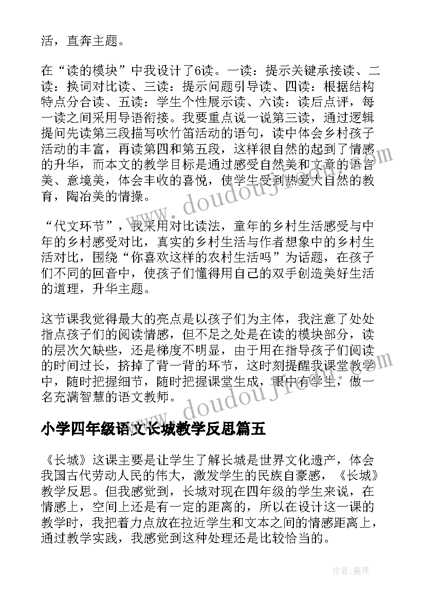 最新小学四年级语文长城教学反思 四年级语文长城教学反思(大全9篇)