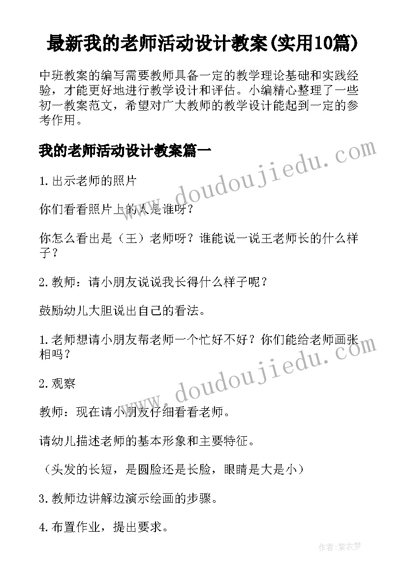 最新我的老师活动设计教案(实用10篇)