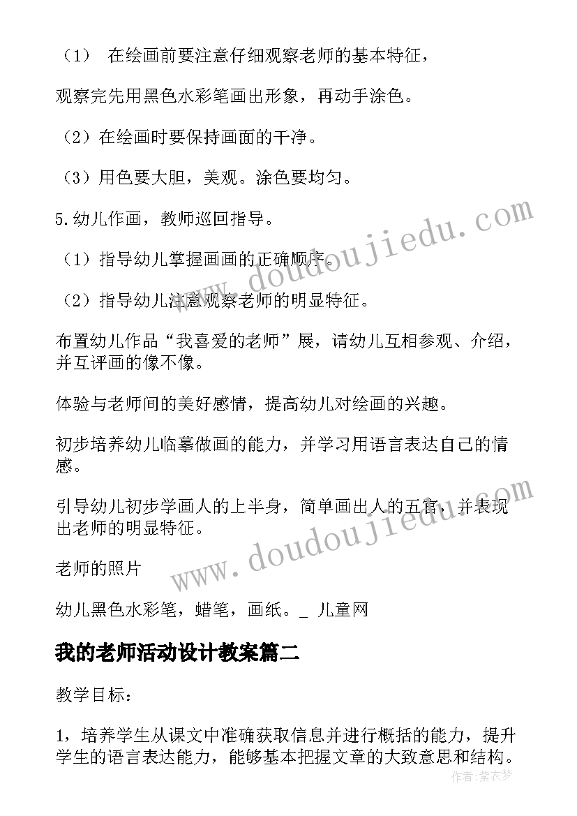 最新我的老师活动设计教案(实用10篇)