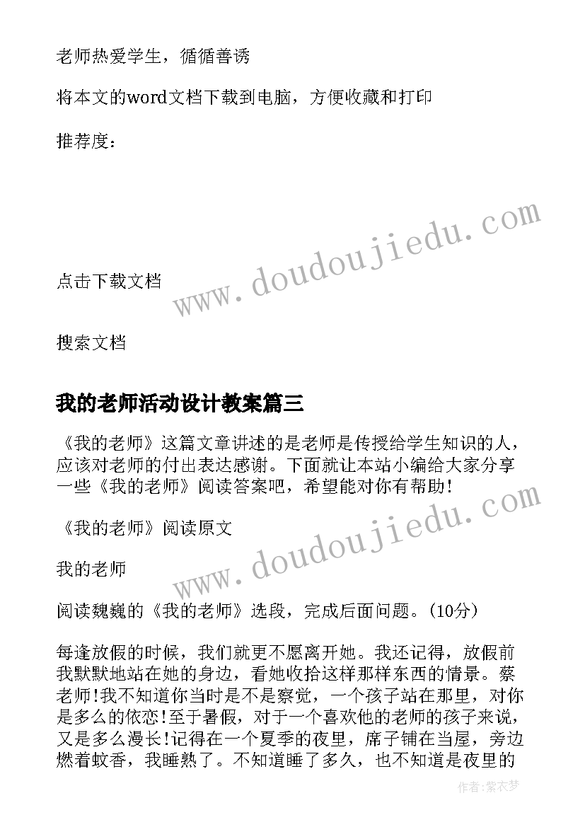 最新我的老师活动设计教案(实用10篇)