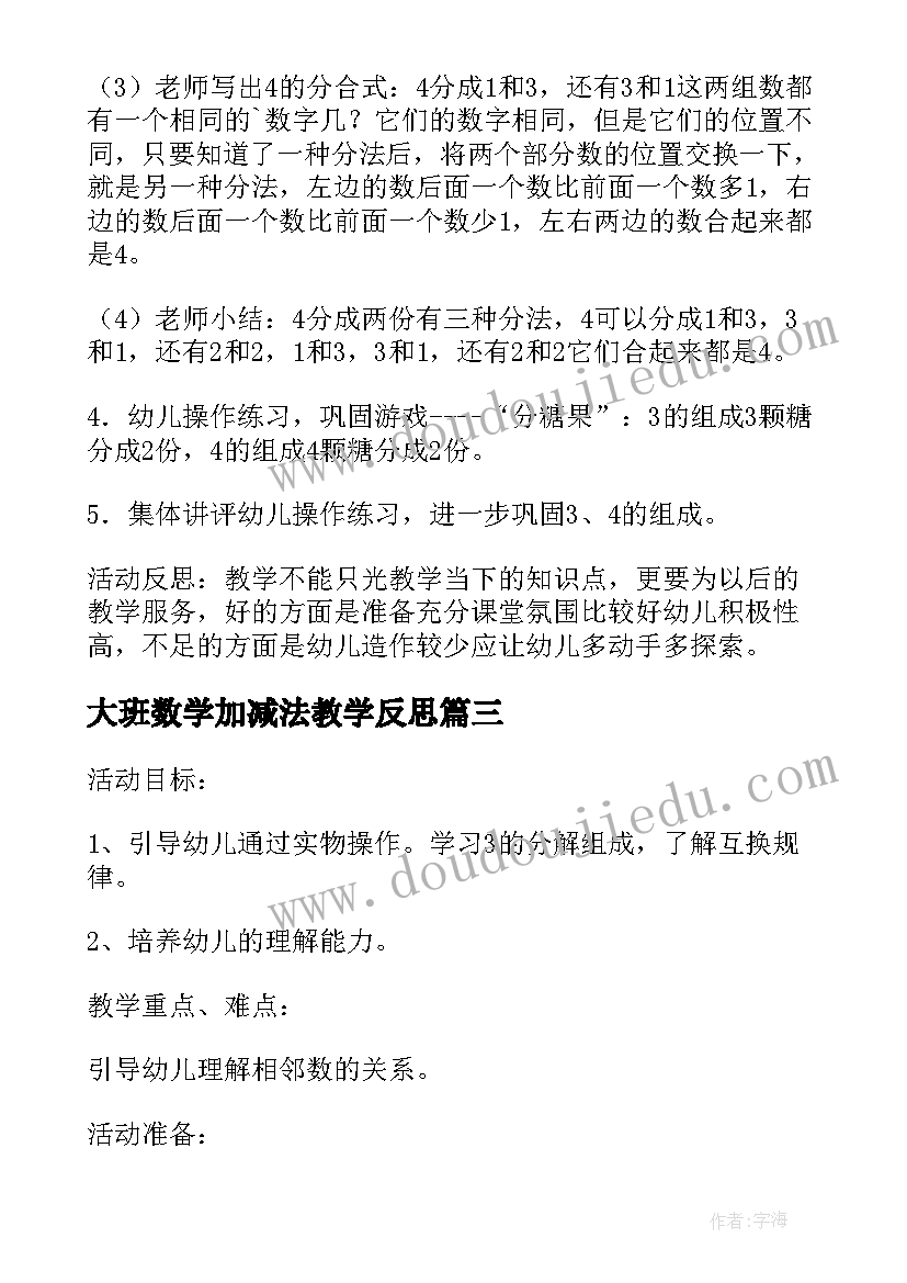 大班数学加减法教学反思(精选5篇)