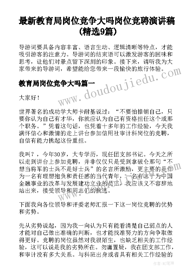 最新教育局岗位竞争大吗 岗位竞聘演讲稿(精选9篇)