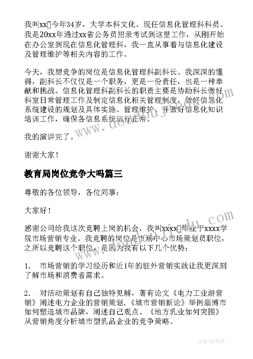 最新教育局岗位竞争大吗 岗位竞聘演讲稿(精选9篇)