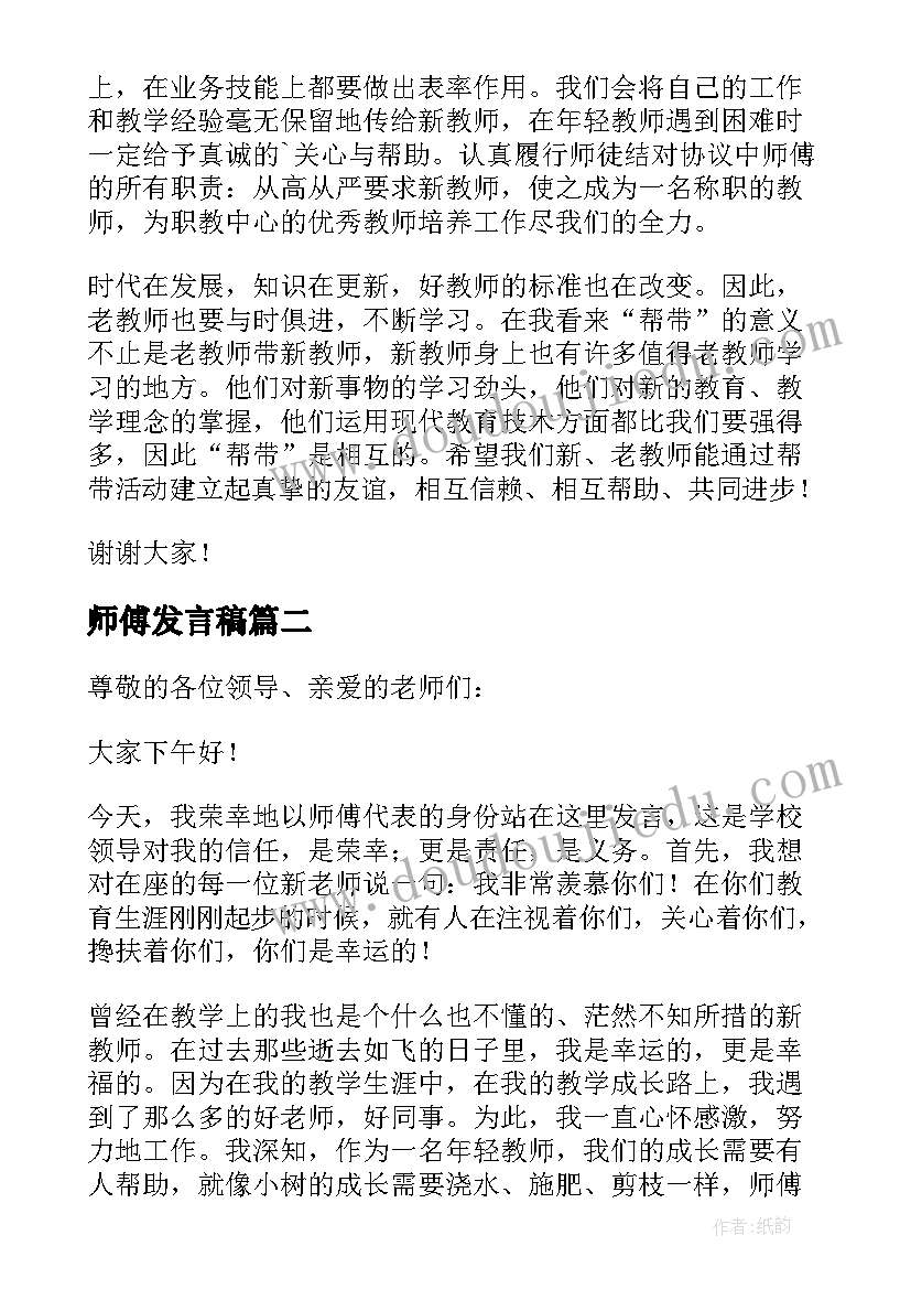 最新师傅发言稿(优秀8篇)