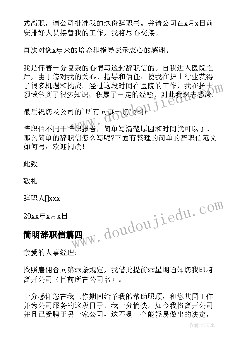 简明辞职信(通用8篇)