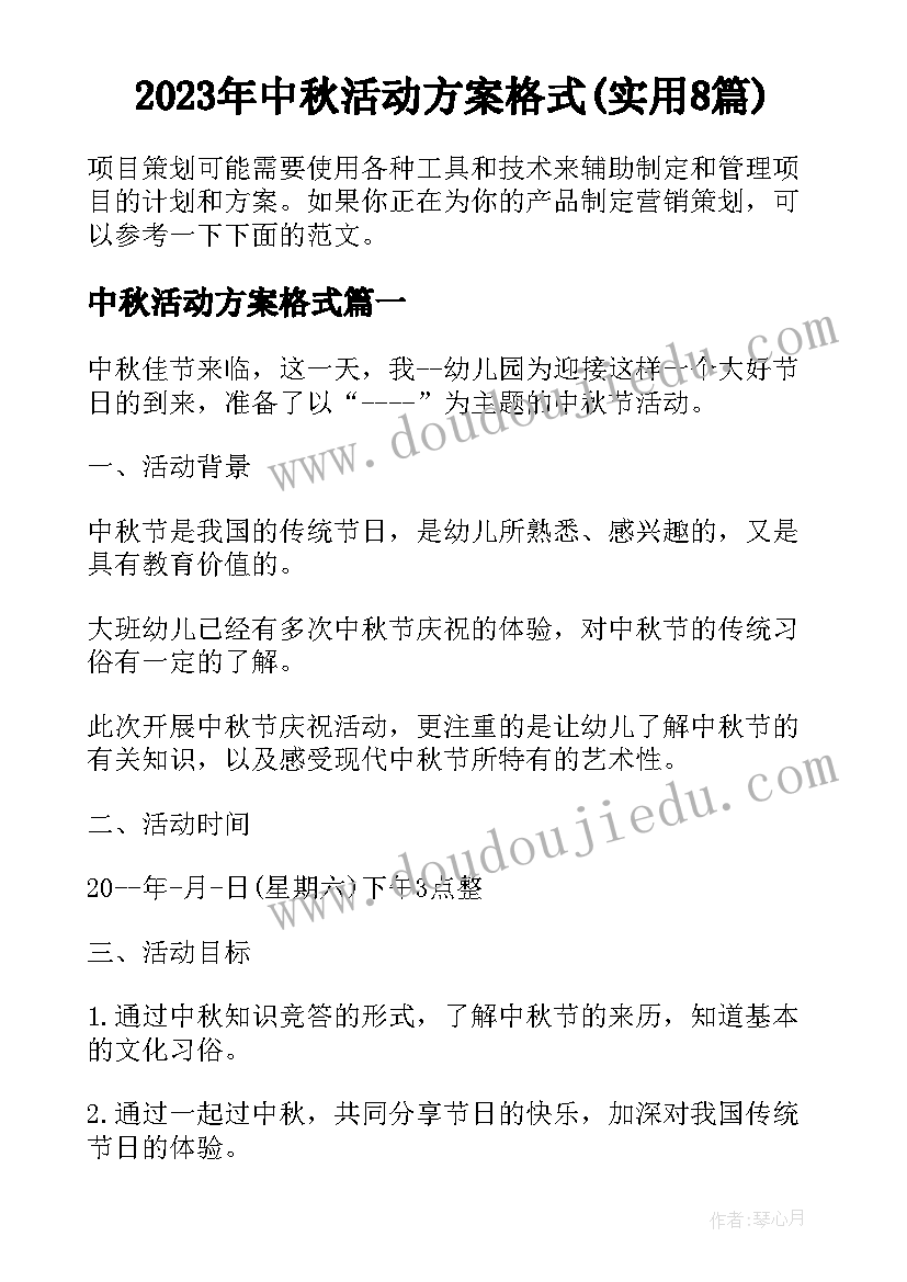 2023年中秋活动方案格式(实用8篇)