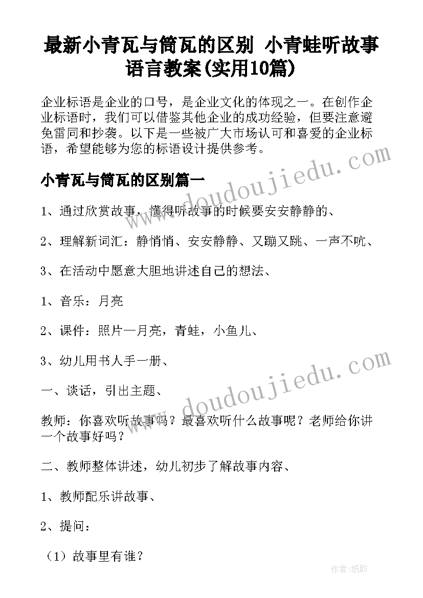 最新小青瓦与筒瓦的区别 小青蛙听故事语言教案(实用10篇)