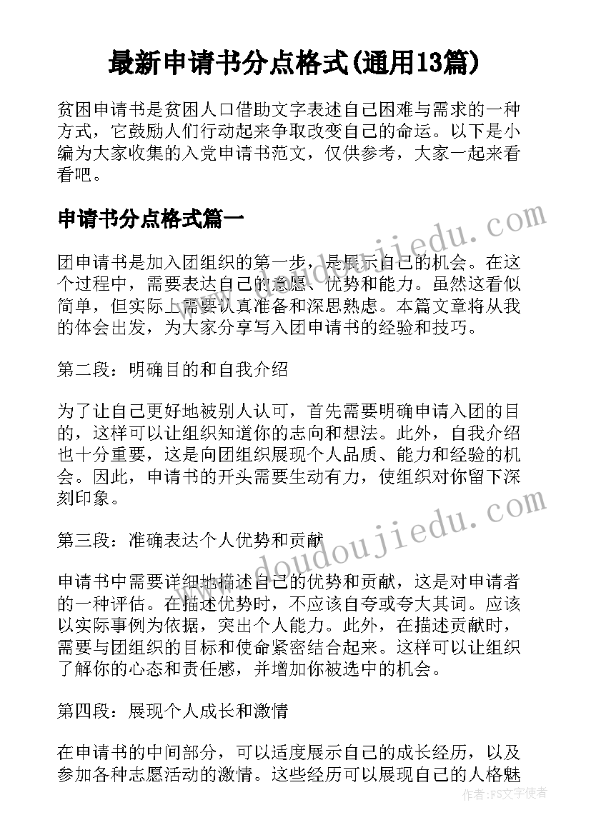 最新申请书分点格式(通用13篇)