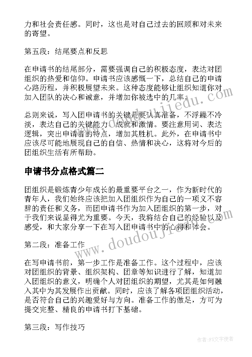 最新申请书分点格式(通用13篇)