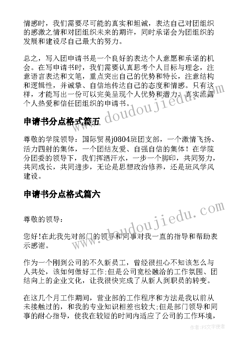 最新申请书分点格式(通用13篇)