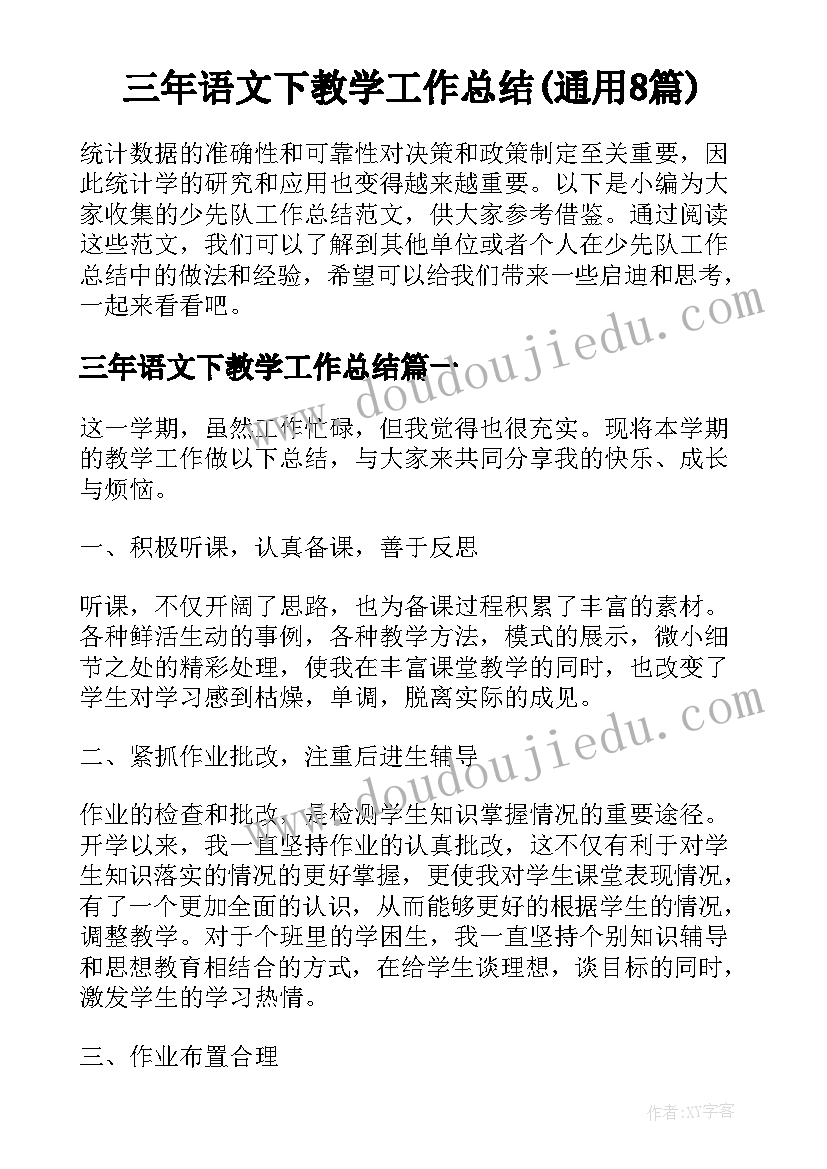 三年语文下教学工作总结(通用8篇)