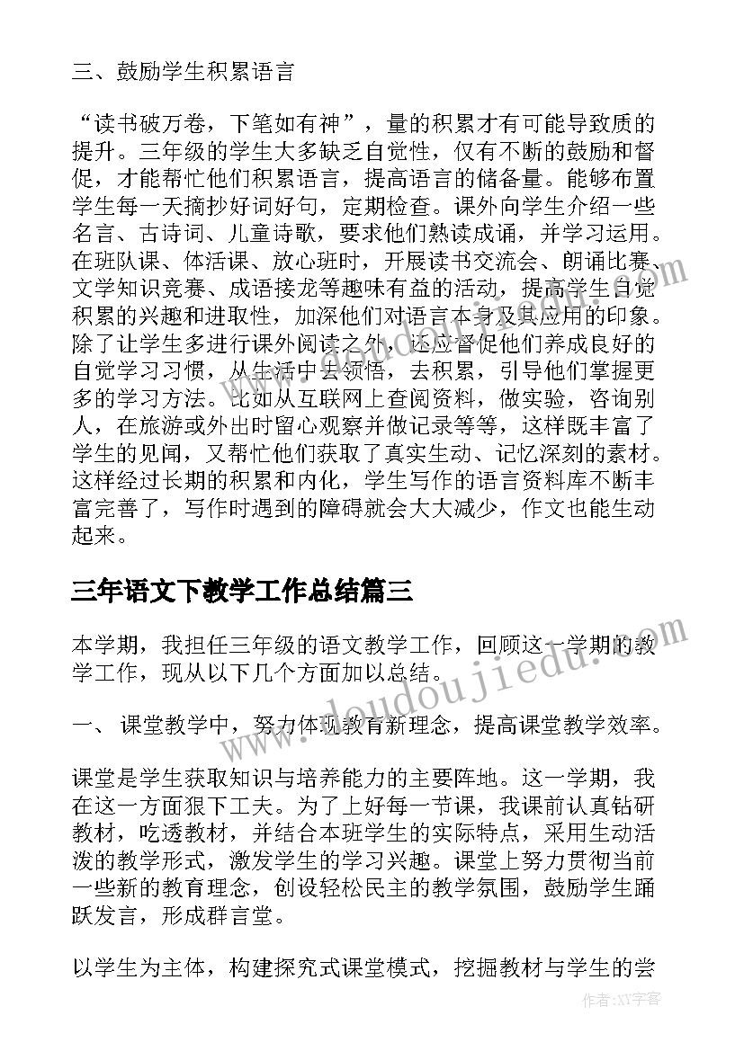 三年语文下教学工作总结(通用8篇)