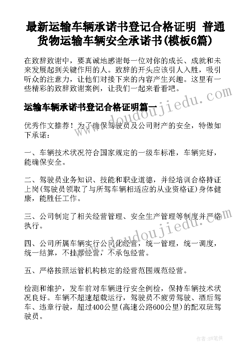 最新运输车辆承诺书登记合格证明 普通货物运输车辆安全承诺书(模板6篇)