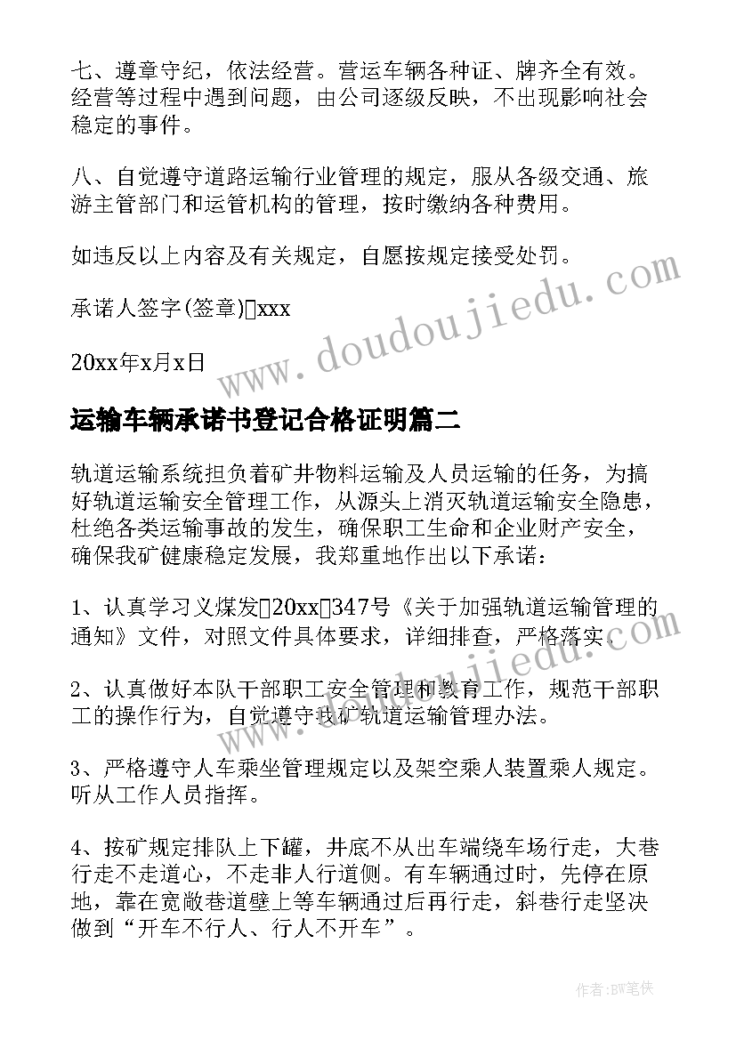 最新运输车辆承诺书登记合格证明 普通货物运输车辆安全承诺书(模板6篇)