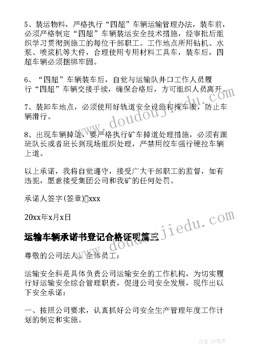 最新运输车辆承诺书登记合格证明 普通货物运输车辆安全承诺书(模板6篇)