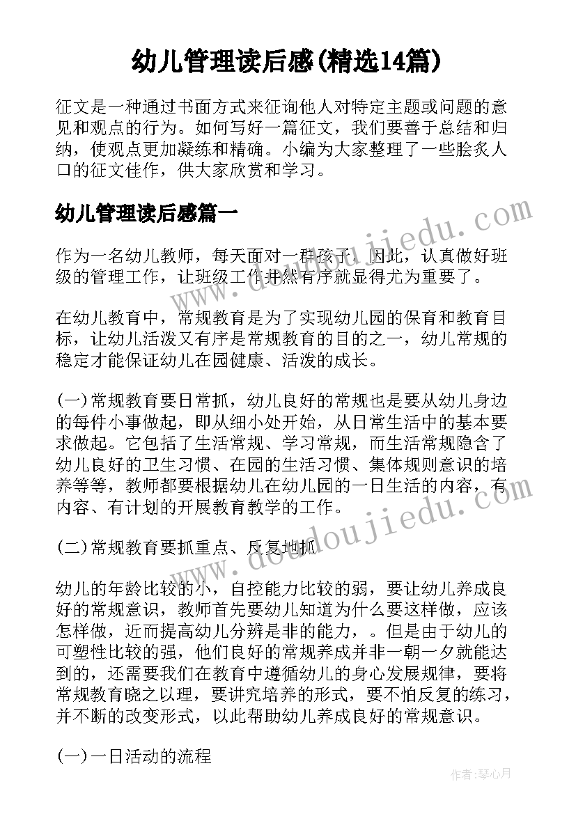 幼儿管理读后感(精选14篇)