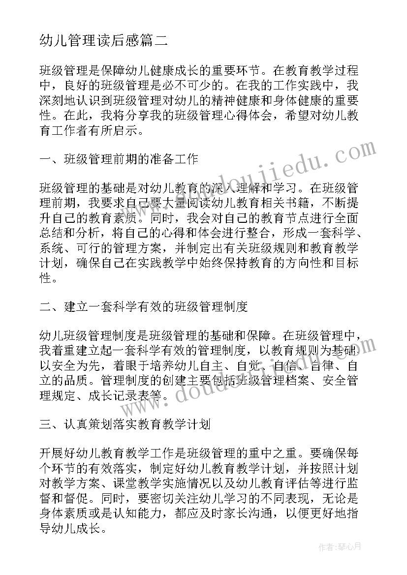 幼儿管理读后感(精选14篇)