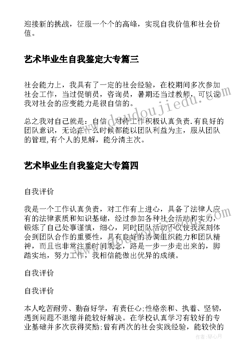 2023年艺术毕业生自我鉴定大专(通用19篇)