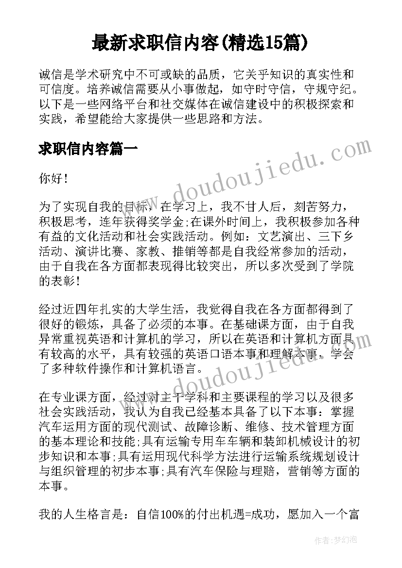 最新求职信内容(精选15篇)