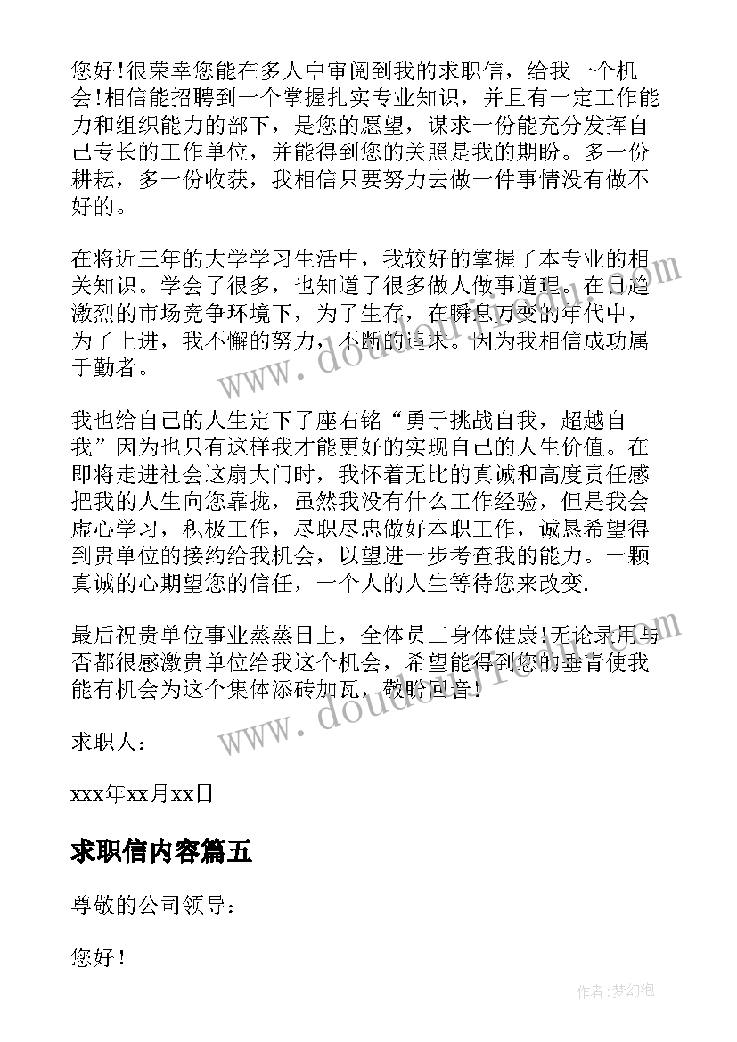 最新求职信内容(精选15篇)