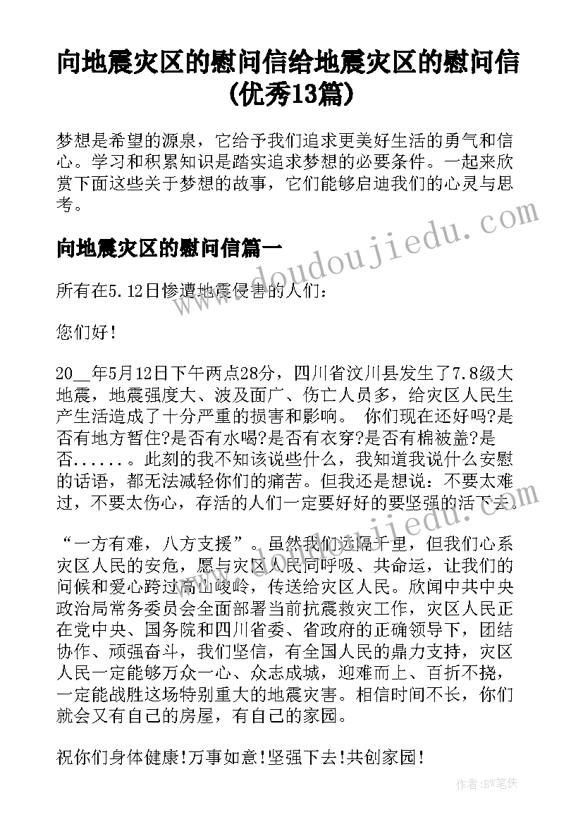 向地震灾区的慰问信 给地震灾区的慰问信(优秀13篇)