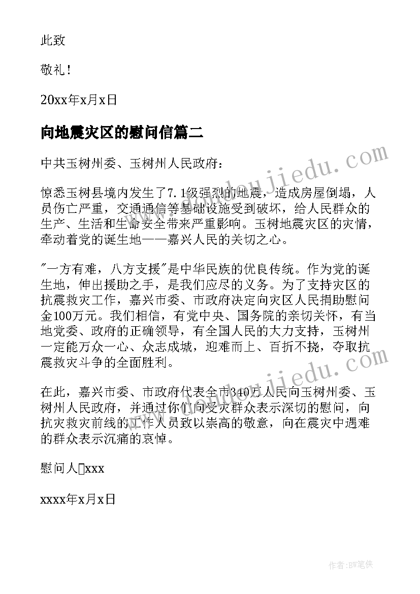 向地震灾区的慰问信 给地震灾区的慰问信(优秀13篇)