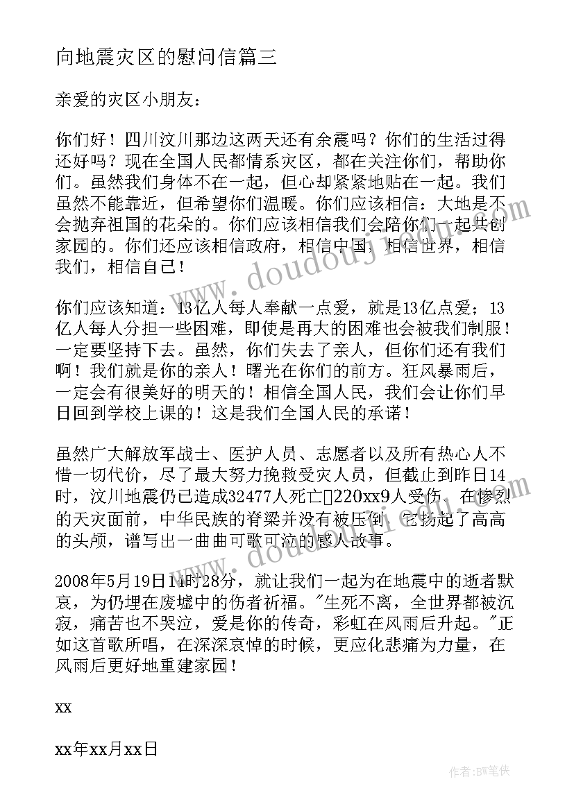 向地震灾区的慰问信 给地震灾区的慰问信(优秀13篇)