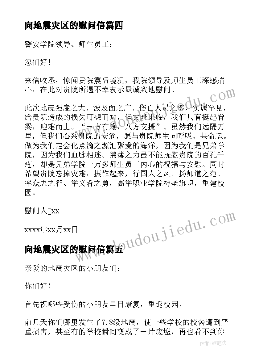 向地震灾区的慰问信 给地震灾区的慰问信(优秀13篇)