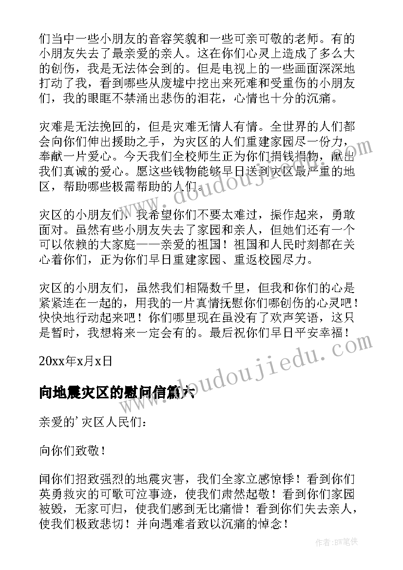 向地震灾区的慰问信 给地震灾区的慰问信(优秀13篇)