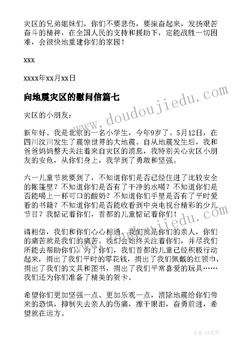 向地震灾区的慰问信 给地震灾区的慰问信(优秀13篇)