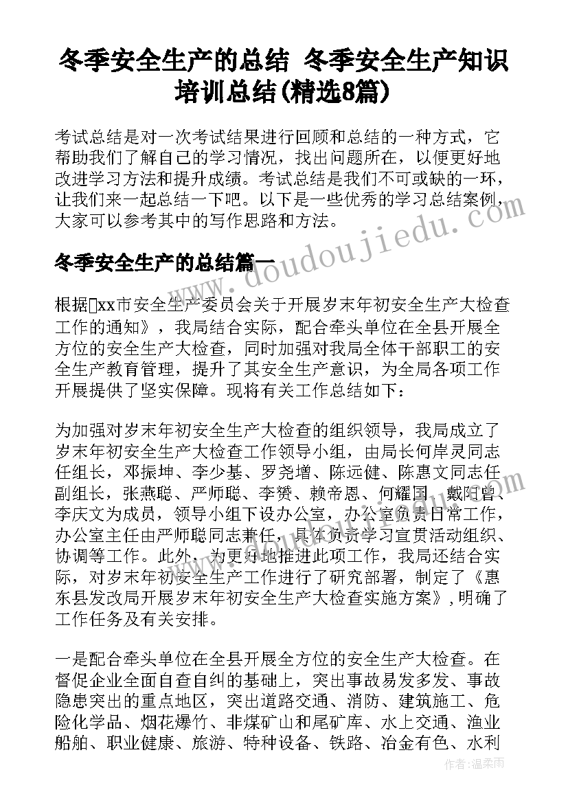 冬季安全生产的总结 冬季安全生产知识培训总结(精选8篇)