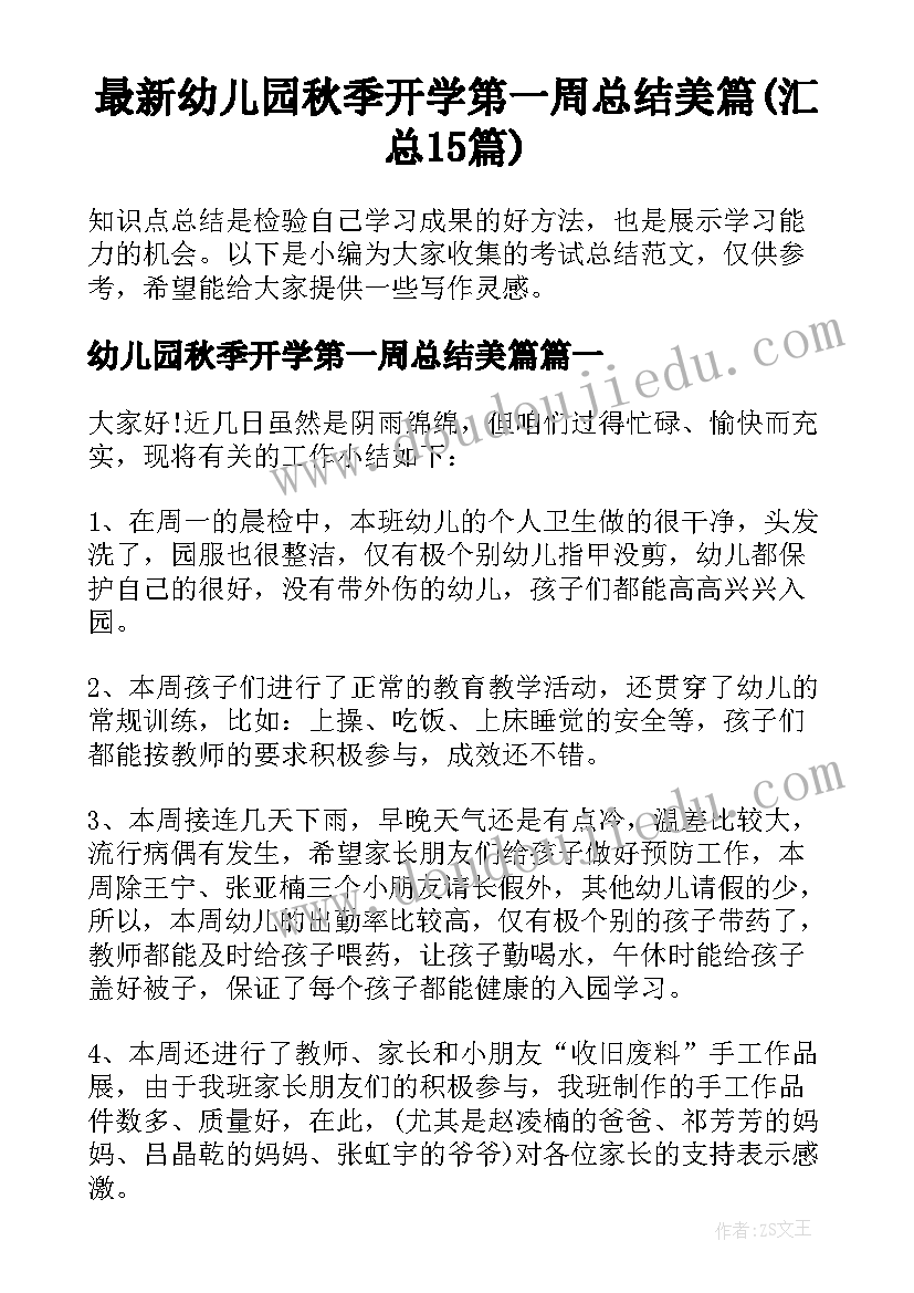 最新幼儿园秋季开学第一周总结美篇(汇总15篇)