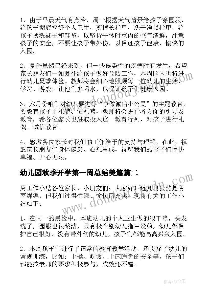 最新幼儿园秋季开学第一周总结美篇(汇总15篇)