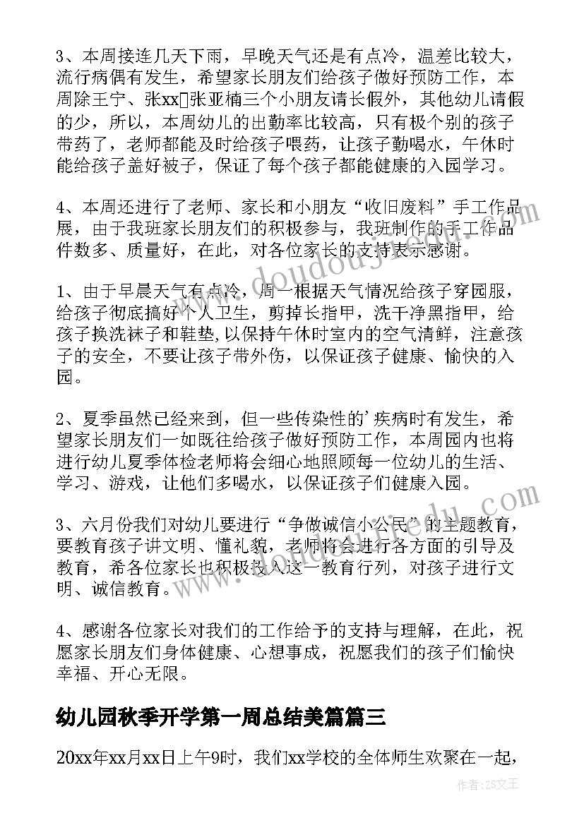 最新幼儿园秋季开学第一周总结美篇(汇总15篇)