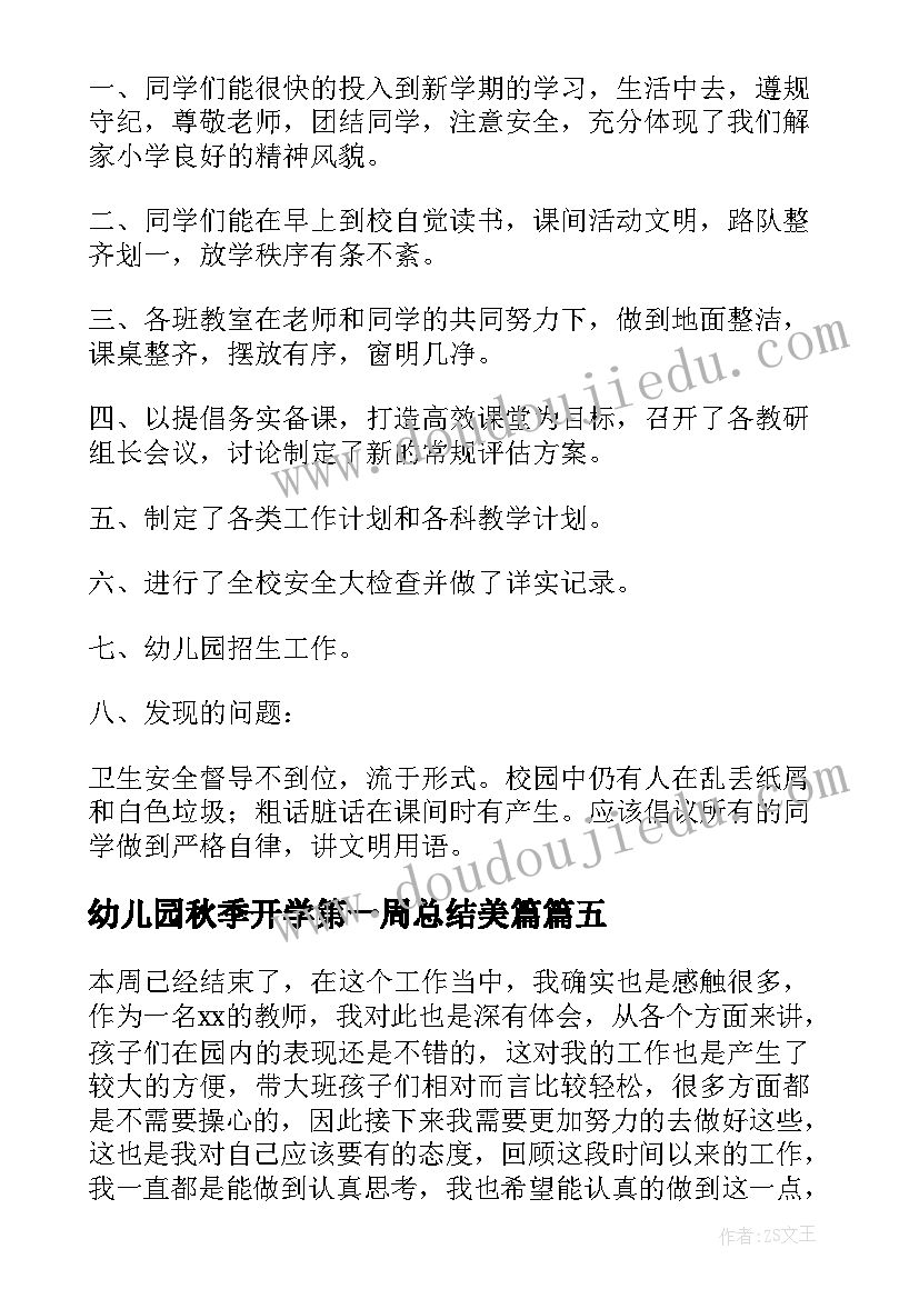 最新幼儿园秋季开学第一周总结美篇(汇总15篇)