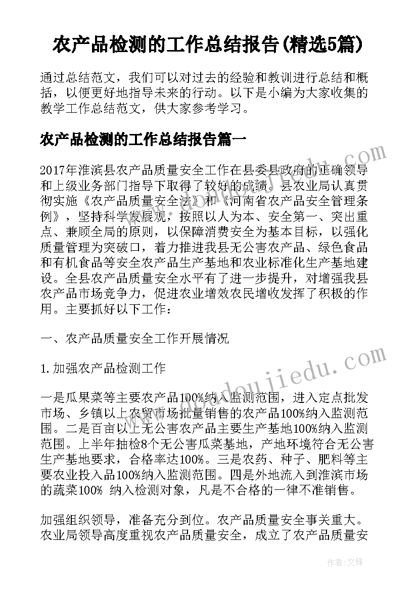 农产品检测的工作总结报告(精选5篇)