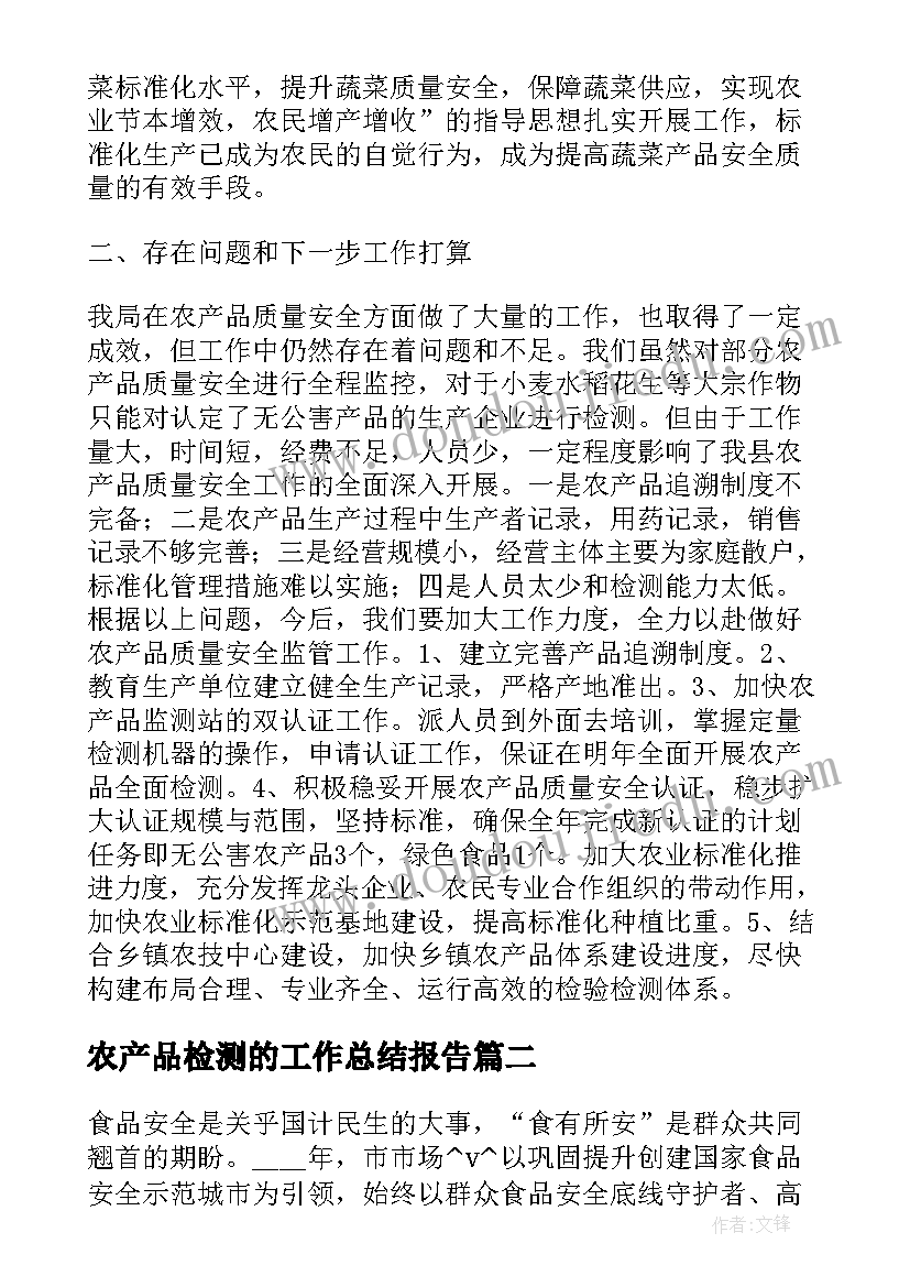 农产品检测的工作总结报告(精选5篇)