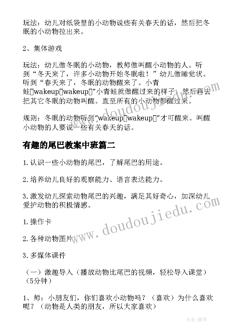 2023年有趣的尾巴教案中班 有趣的尾巴教案(通用8篇)